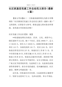 社区抓基层党建工作总结范文报告（最新4篇）