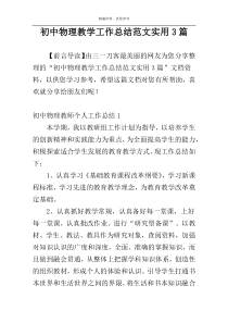 初中物理教学工作总结范文实用3篇