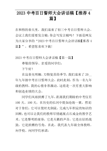 2023中考百日誓师大会讲话稿【推荐4篇】