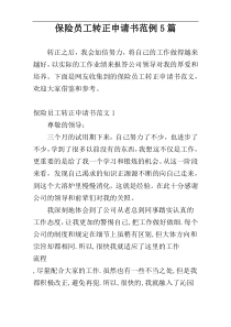 保险员工转正申请书范例5篇