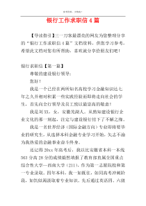 银行工作求职信4篇