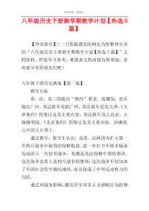 八年级历史下册新学期教学计划【热选5篇】