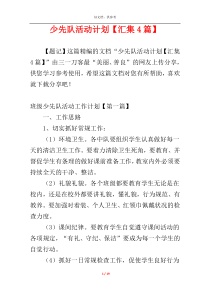 少先队活动计划【汇集4篇】