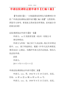 申请法院调取证据申请书【汇编5篇】