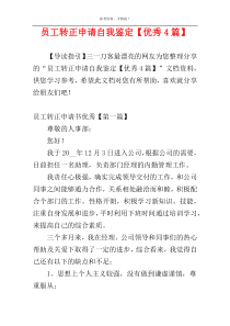 员工转正申请自我鉴定【优秀4篇】