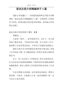 面试自我介绍精编例子4篇