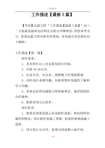 工作描述【最新5篇】