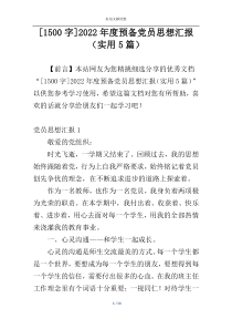 [1500字]2022年度预备党员思想汇报（实用5篇）