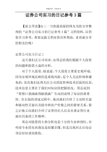 证券公司实习的日记参考3篇