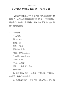 个人简历样例5篇范例（实用5篇）