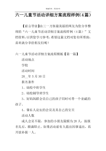 六一儿童节活动详细方案流程样例（4篇）