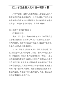 2022年度最新入党申请书范例4篇