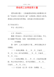 劳动用工合同实用5篇
