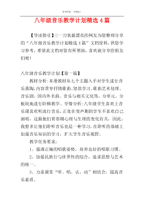 八年级音乐教学计划精选4篇