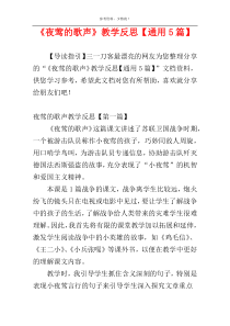 《夜莺的歌声》教学反思【通用5篇】