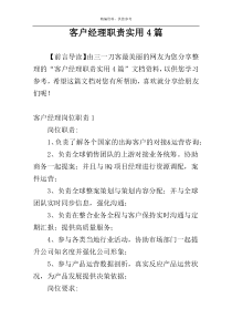 客户经理职责实用4篇