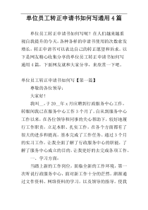 单位员工转正申请书如何写通用4篇