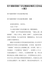 初中最新国旗下讲话稿演讲稿范文【热选4篇】