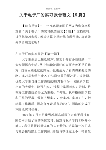 关于电子厂的实习报告范文【5篇】