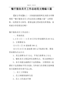 餐厅服务员月工作总结范文精编5篇