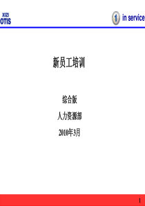 西子奥的斯新员工培训-综合版