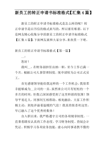 新员工的转正申请书标准格式【汇集4篇】