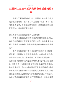 实用浙江省第十五次党代会观后感精编4篇