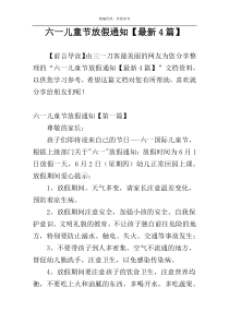 六一儿童节放假通知【最新4篇】
