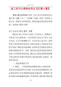 金工实习心得体会范文【汇集4篇】