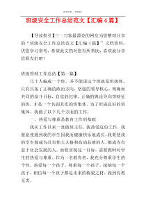 班级安全工作总结范文【汇编4篇】