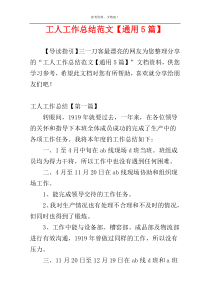 工人工作总结范文【通用5篇】