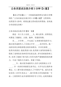 公务员面试自我介绍3分钟【4篇】