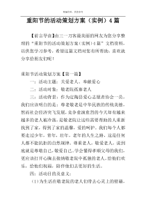 重阳节的活动策划方案（实例）4篇