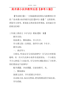 美术课小伙伴教学反思【参考5篇】