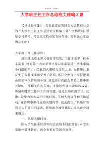 大学班主任工作总结范文精编3篇