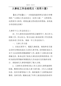 人事处工作总结范文（实用5篇）
