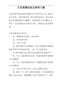 文艺表演活动主持词5篇
