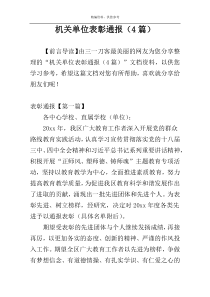 机关单位表彰通报（4篇）
