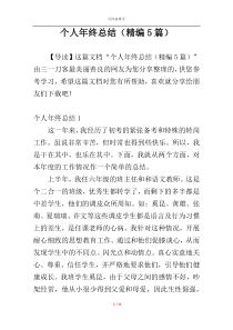个人年终总结（精编5篇）