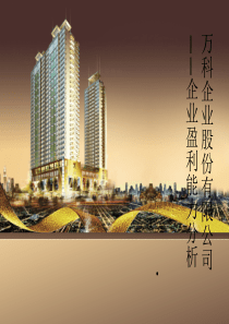 万科企业盈利能力分析