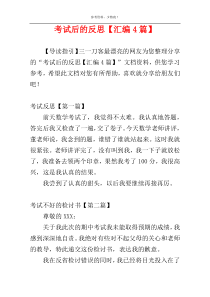 考试后的反思【汇编4篇】