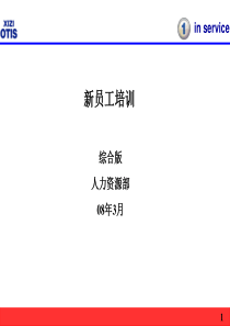 西子奥的斯电梯新员工培训教材