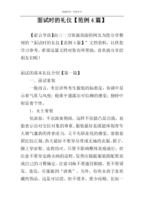 面试时的礼仪【范例4篇】