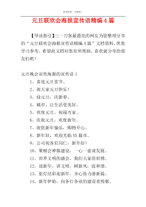 元旦联欢会海报宣传语精编4篇