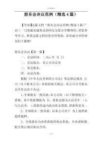 股东会决议范例（精选4篇）
