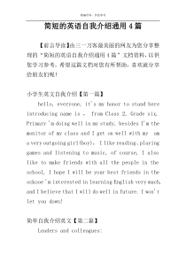 简短的英语自我介绍通用4篇