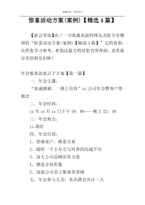惊喜活动方案(案例)【精选4篇】