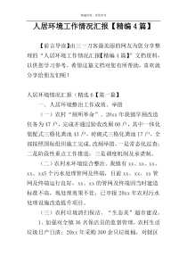 人居环境工作情况汇报【精编4篇】