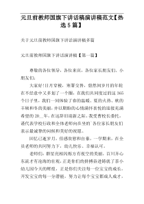 元旦前教师国旗下讲话稿演讲稿范文【热选5篇】