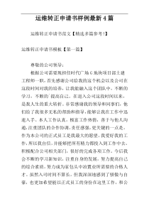 运维转正申请书样例最新4篇